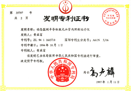 1997年鋁鎵銦磷半導(dǎo)體激光治療儀獲動(dòng)態(tài)監(jiān)測半導(dǎo)體激光血管照射治療儀國家發(fā)明專利-康興官網(wǎng)