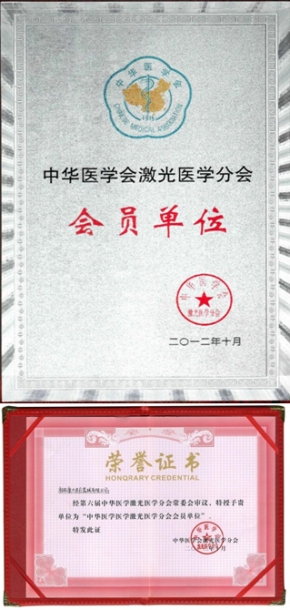 康興被中華醫(yī)學(xué)會(huì)激光醫(yī)學(xué)分會(huì)授予會(huì)員單位的榮譽(yù)稱號(hào)