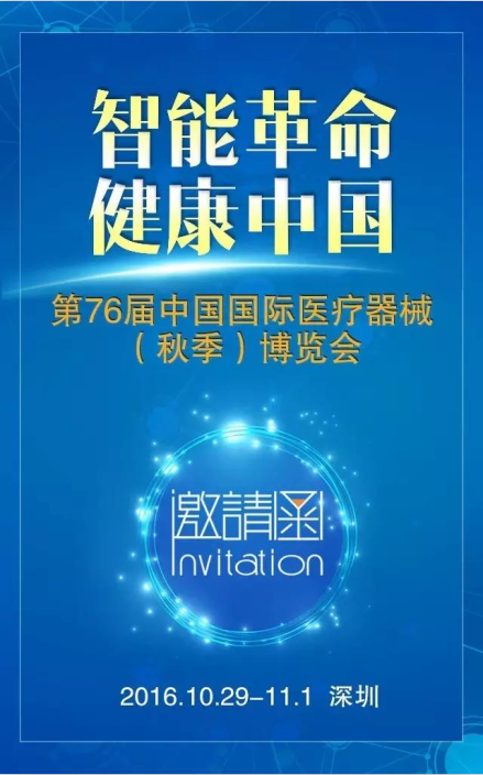 第76屆中國(guó)國(guó)際醫(yī)療器械博覽會(huì)邀請(qǐng)函！-康興醫(yī)療器械官網(wǎng)