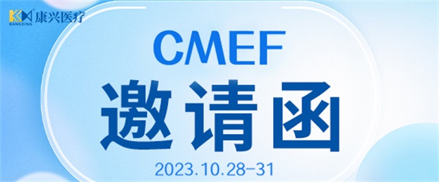 CMEF、中國國際醫(yī)療器械博覽會、康興醫(yī)療、醫(yī)療器械-康興醫(yī)療器械官網(wǎng)