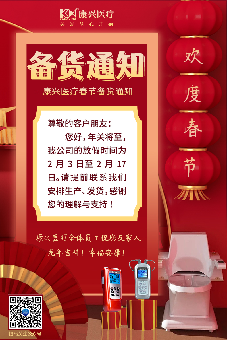 春節(jié)備貨通知、春節(jié)放假、康興激光、坐浴頭等艙-康興醫(yī)療器械官網(wǎng)