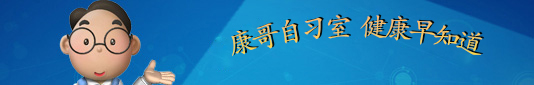 康哥自習(xí)室、健康早知道-康興醫(yī)療器械官網(wǎng)