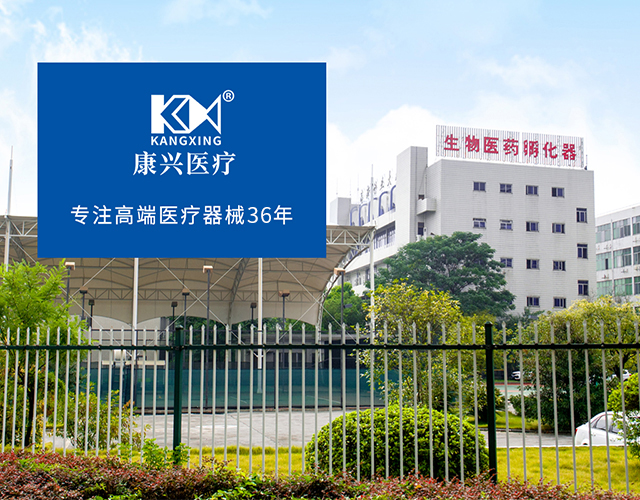康興醫(yī)療、36年、高端醫(yī)療-康興醫(yī)療器械官網(wǎng)